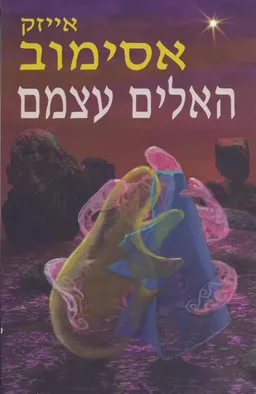 האלים עצמם (מחודש)