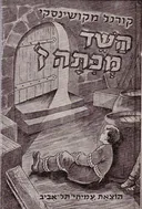 השד מכתה ז'