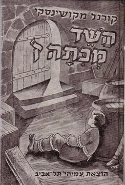 עטיפת הספר השד מכתה ז' מאת קורנל מקושינסקי