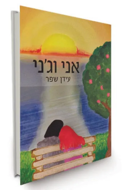 אני וג'ני