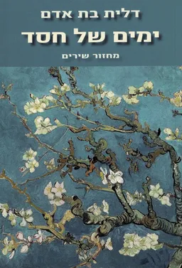 ימים של חסד