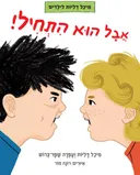אבל הוא התחיל!