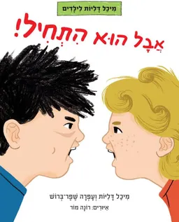 אבל הוא התחיל!