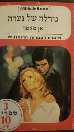 עטיפת הספר גורלה של נערה  מאת אן מאטר
