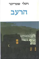 הרעב (כריכה קשה)