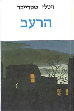 הרעב (כריכה קשה)