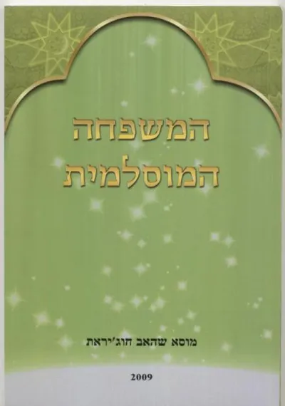 המשפחה המוסלמית