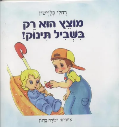 מוצץ הוא רק בשביל תינוק!