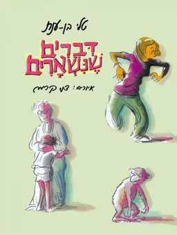 דברים שנשארים