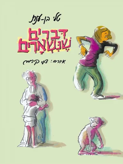 דברים שנשארים