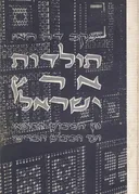 תולדות ארץ ישראל - מן הכיבוש הרומאי ועד הכיבוש הבריטי