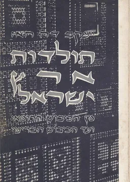 תולדות ארץ ישראל - מן הכיבוש הרומאי ועד הכיבוש הבריטי