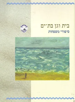 בית וגן בת-ים