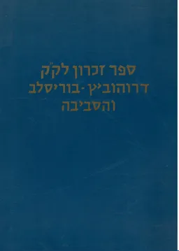 ספר זכרון לק"ק דרוהוביץ-בוריסלב והסביבה