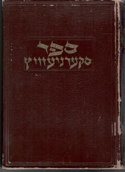 עטיפת הספר ספר סקערניעוויץ - לזכר דער פארטיליקטער קהילה קדושה מאת יצחק פערלאוו