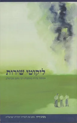 ליקוטי שירות : אסופת שירה בעקבות רבי נחמן מברסלב