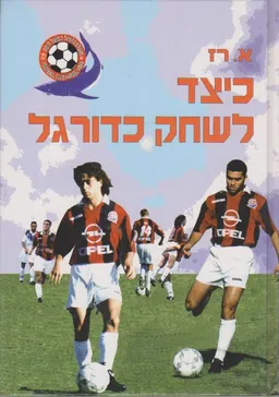 כיצד לשחק כדורגל