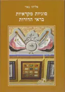 סוגיות מקראיות בראי הדורות