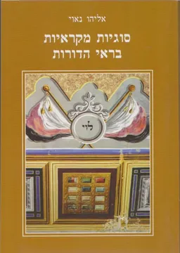 סוגיות מקראיות בראי הדורות