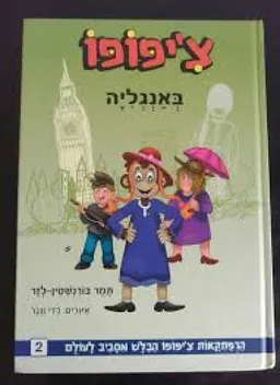 עטיפת הספר הרפתקאות צ'יפופו באנגליה מאת תמר בורנשטיין-לזר