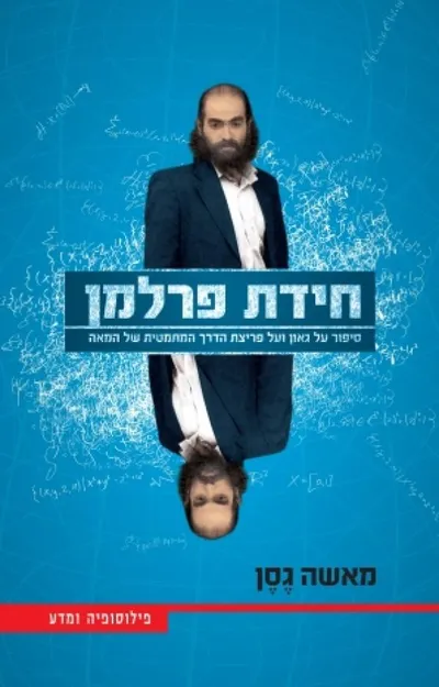 חידת פרלמן : סיפור על גאון ועל פריצת הדרך המתמטית של המאה