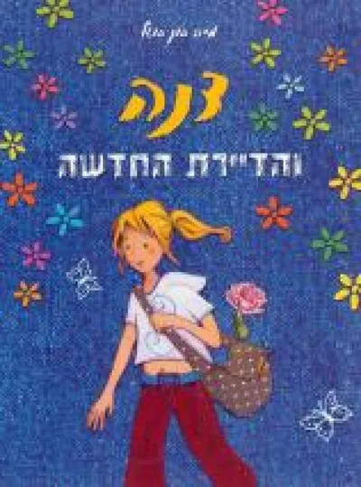 דנה והדיירת החדשה