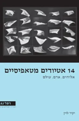 14 אטיודים מטאפיסיים