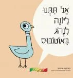 אל תתנו ליונה לנהוג באוטובוס