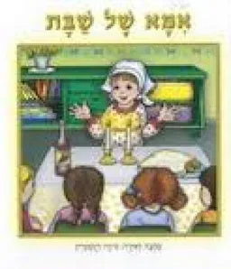אמא של שבת
