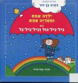 עטיפת הספר ילדה אחת ומטריה אחת וגם גיל-גיל-גול וגיל-גיל-גל מאת דתיה בן-דור