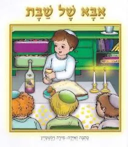 אבא של שבת