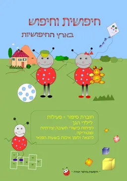 חיפושית וחיפוש בארץ החיפושיות