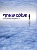 העולם שאחרי