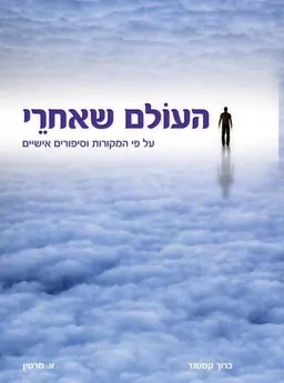 העולם שאחרי