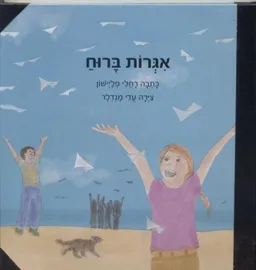 אגרות ברוח