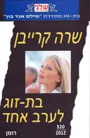 בת-זוג לערב אחד