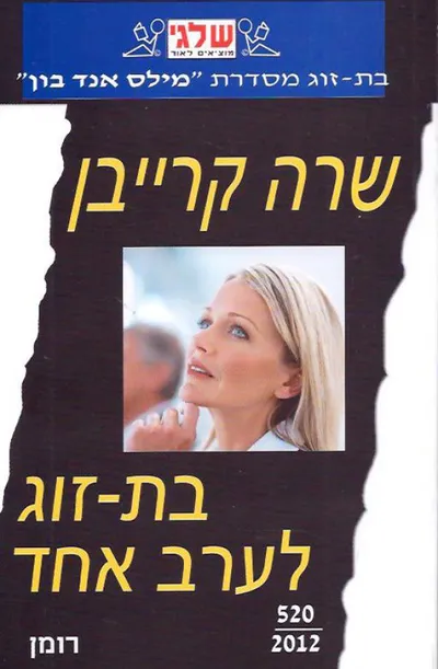 בת-זוג לערב אחד