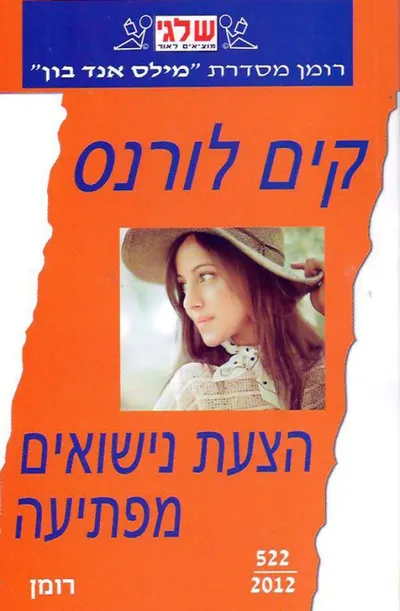 הצעת נישואים מפתיעה