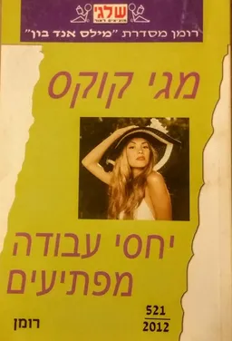 יחסי עבודה מפתיעים