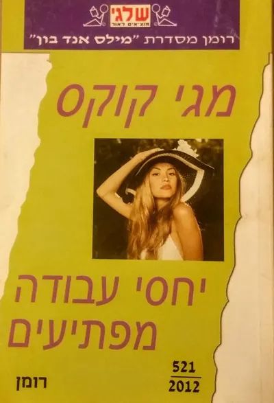 יחסי עבודה מפתיעים