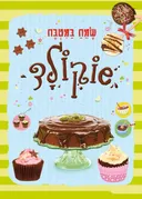 שמח במטבח - שוקולד