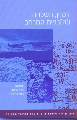 עטיפת הספר זיכרון, השכחה ו[ה]בניית המרחב מאת חיים יעקובי
