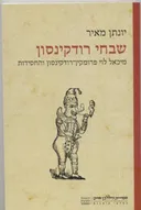 שבחי רודקינסון : מיכאל לוי פרומקין-רודקינסון והחסידות