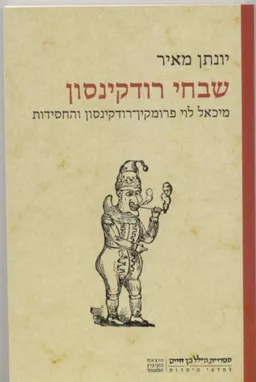 שבחי רודקינסון : מיכאל לוי פרומקין-רודקינסון והחסידות