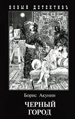 Черный Город