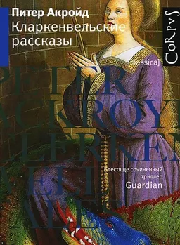 Кларкенвельские Рассказы