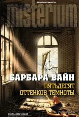 Пятьдесят Оттенков Темноты