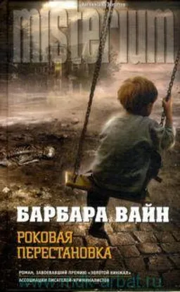 Роковая Перестановка