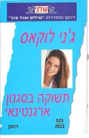 תשוקה בסגנון ארגנטינאי