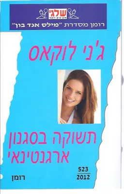 תשוקה בסגנון ארגנטינאי